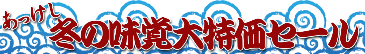 <<冬の味覚大特価セール>>