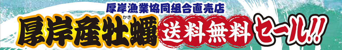 <<厚岸産かき送料無料セール>>