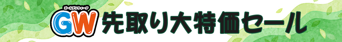 <<GW先取り大特価セール>>