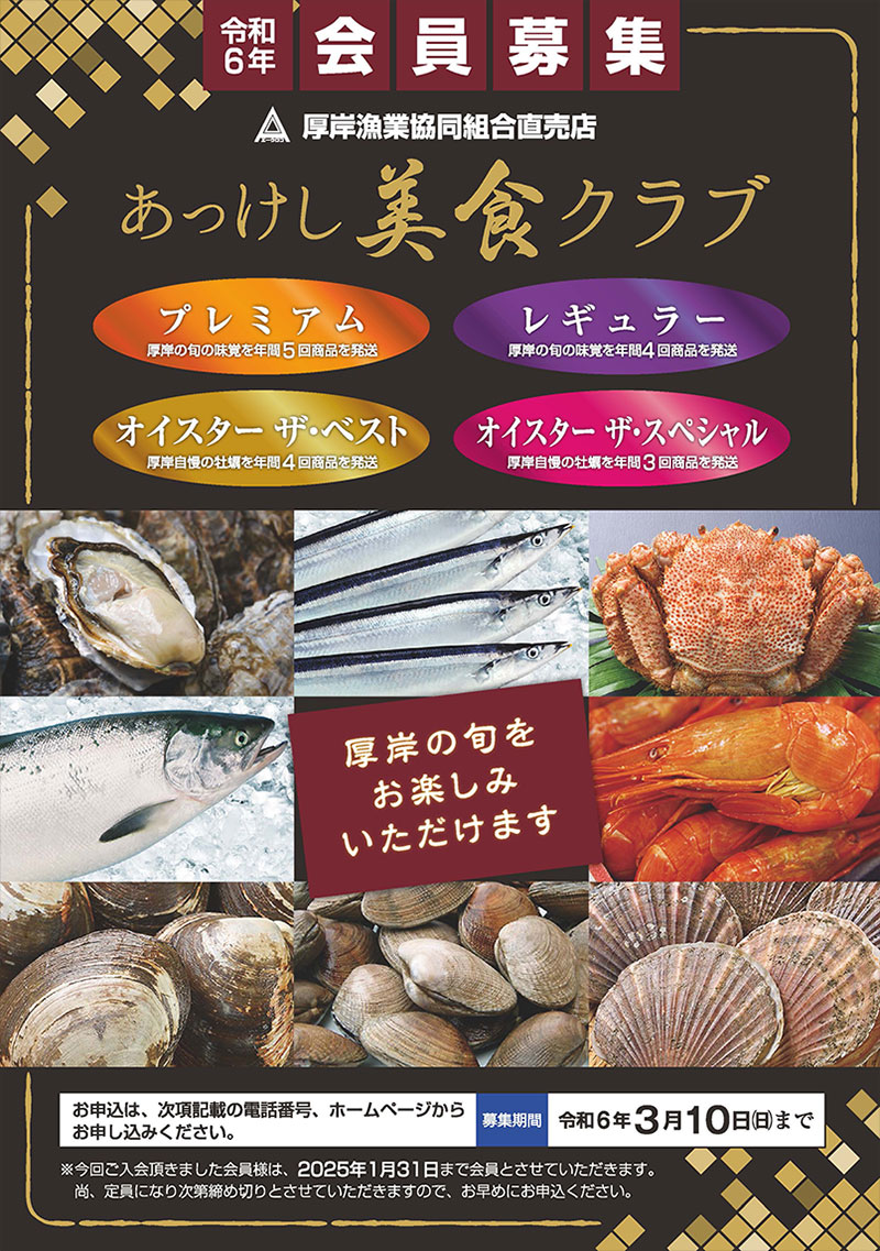 あっけし美食クラブ