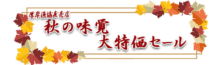 <<秋の味覚大特価セール>>